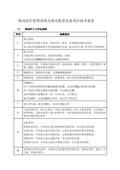 移动医护管理系统及相关配套设备项目技术要求