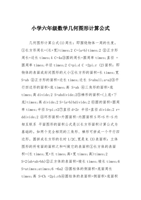 小学六年级数学几何图形计算公式