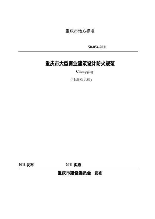 大型商场防火规范重庆市勘察设计协会 (2).doc