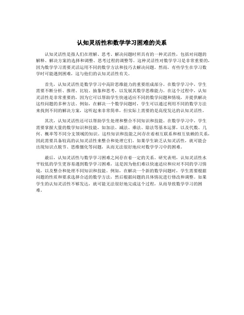 认知灵活性和数学学习困难的关系