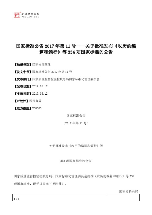 国家标准公告2017年第11号——关于批准发布《农历的编算和颁行》等