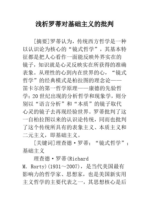 浅析罗蒂对基础主义的批判