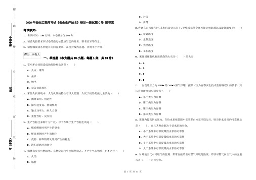 2020年安全工程师考试《安全生产技术》每日一练试题C卷 附答案