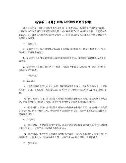 新常态下计算机网络专业课程体系的构建