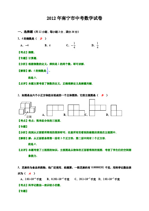 2012南宁卷中考数学试卷+答案