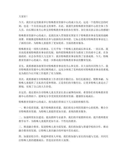 特殊教育资源中心成立领导发言稿