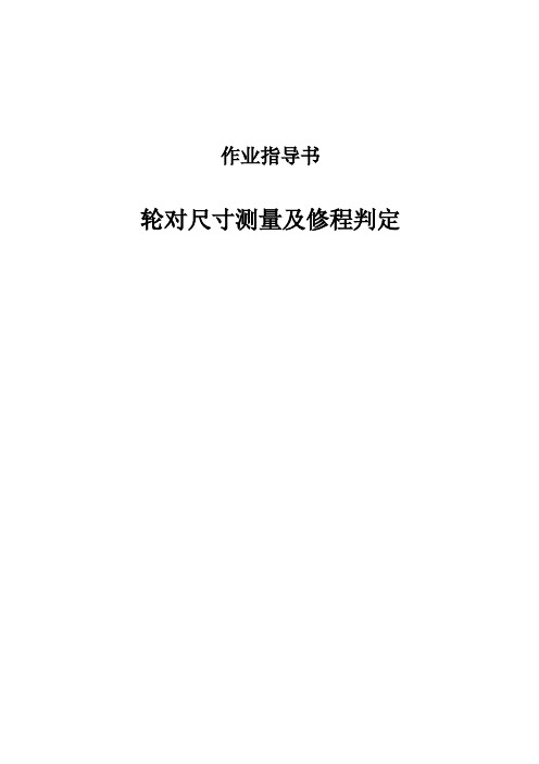 LZ04轮对尺寸测量及修程判定作业指导书