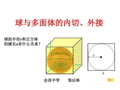 球的内切和外接问题邹后林课件.ppt