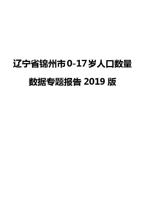 辽宁省锦州市0-17岁人口数量数据专题报告2019版