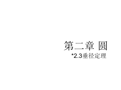 九年级数学湘教版下册课件：2.3 垂径定理 (共10张PPT)