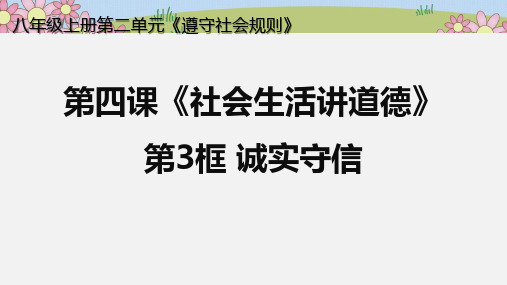 (完整)人教版八上道德与法治《诚实守信》PPT精品PPT资料精品PPT资料