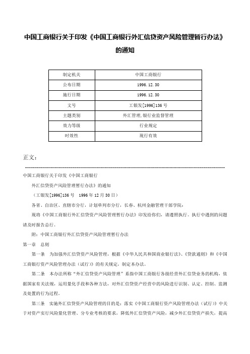 中国工商银行关于印发《中国工商银行外汇信贷资产风险管理暂行办法》的通知-工银发[1996]136号