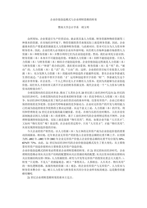 企业价值创造模式与企业理财思维的转变