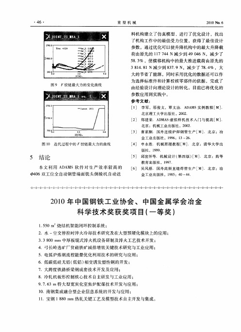 2010年中国钢铁工业协会、中国金属学会冶金科学技术奖获奖项目(一等奖)