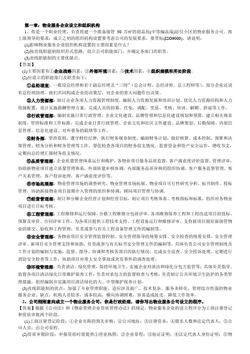 物业管理实务案例题分析题17章1