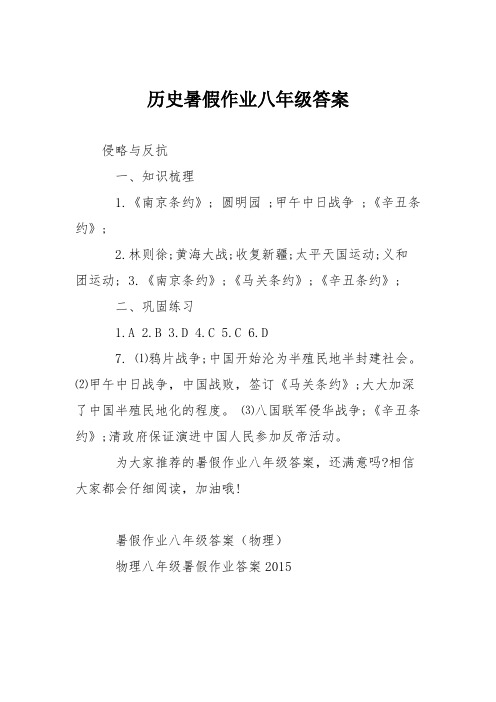 历史暑假作业八年级答案