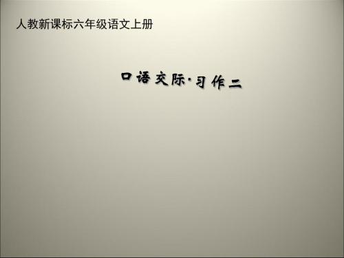 六年级上语文课件-第二单元口语交际习作二 人教新课标(共33张PPT)