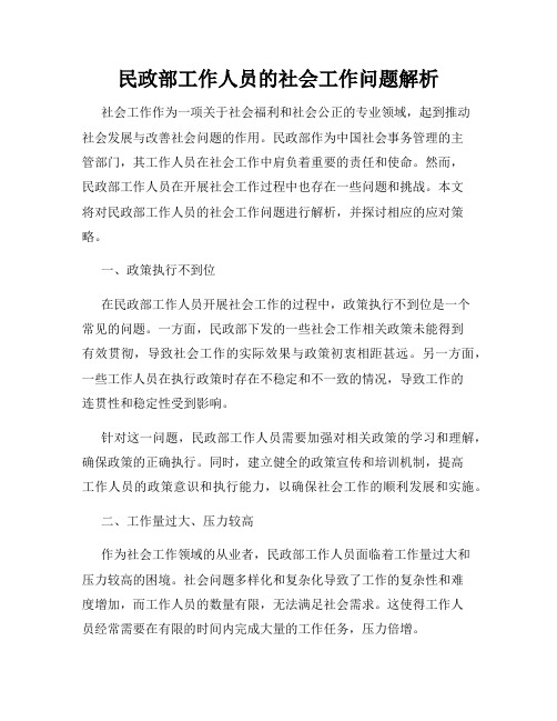 民政部工作人员的社会工作问题解析