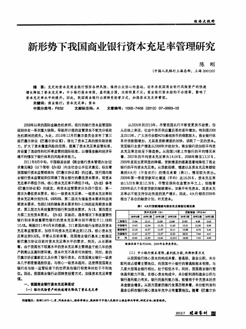 新形势下我国商业银行资本充足率管理研究