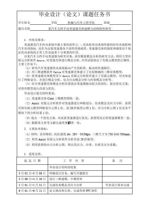 某汽车五档手动变速器壳体建模与结构特性研究  任务书