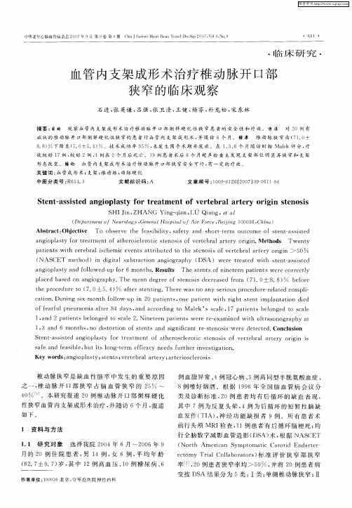 血管内支架成形术治疗椎动脉开口部狭窄的临床观察