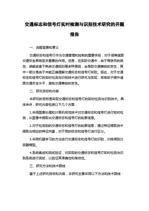 交通标志和信号灯实时检测与识别技术研究的开题报告