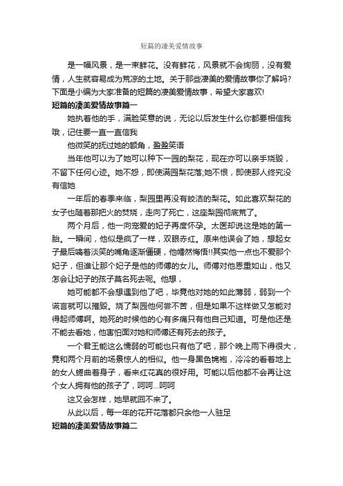 短篇的凄美爱情故事_爱情故事