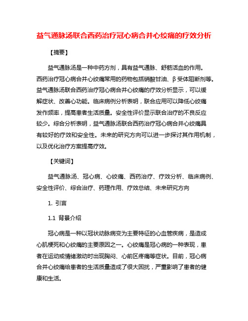 益气通脉汤联合西药治疗冠心病合并心绞痛的疗效分析