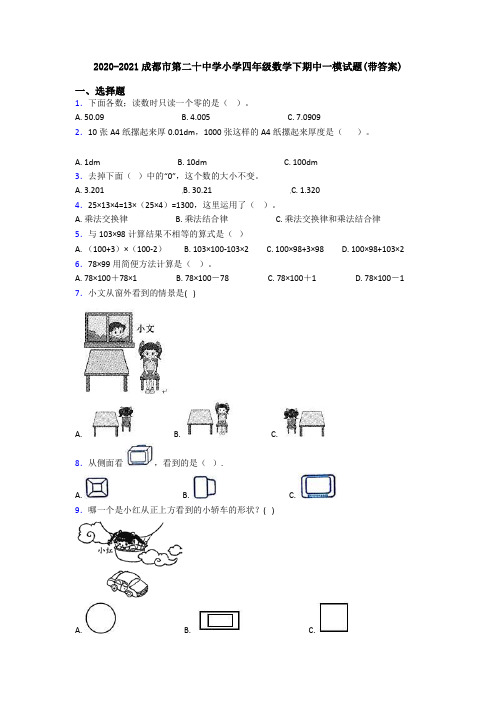 2020-2021成都市第二十中学小学四年级数学下期中一模试题(带答案)