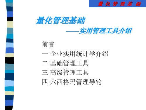 量化管理基础实用管理工具介绍