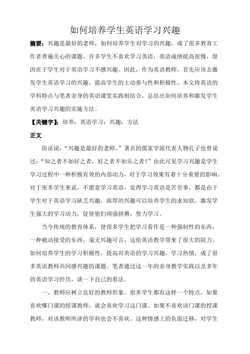 教法小论文   如何培养学生英语学习兴趣