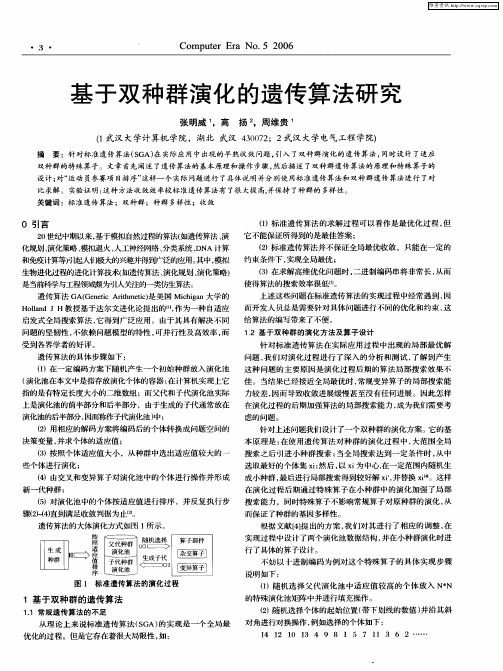 基于双种群演化的遗传算法研究