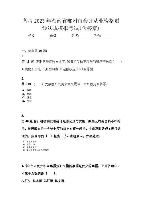 备考2023年湖南省郴州市会计从业资格财经法规模拟考试(含答案)