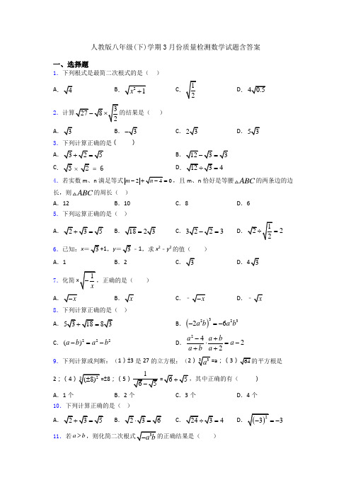 人教版八年级(下)学期3月份质量检测数学试题含答案