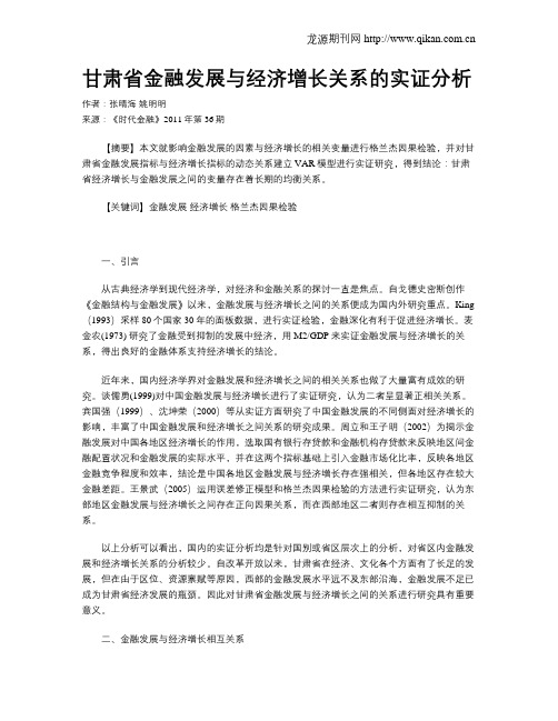 甘肃省金融发展与经济增长关系的实证分析