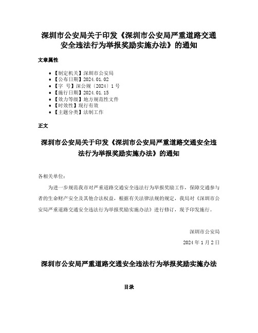 深圳市公安局关于印发《深圳市公安局严重道路交通安全违法行为举报奖励实施办法》的通知