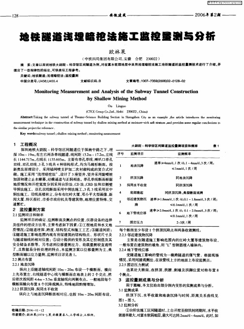 地铁隧道浅埋暗挖法施工监控量测与分析