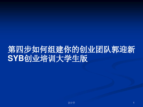 第四步如何组建你的创业团队郭迎新SYB创业培训大学生版PPT学习教案