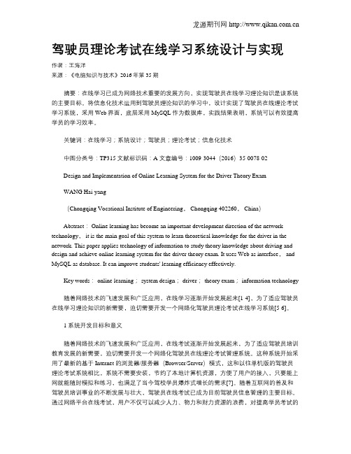 驾驶员理论考试在线学习系统设计与实现