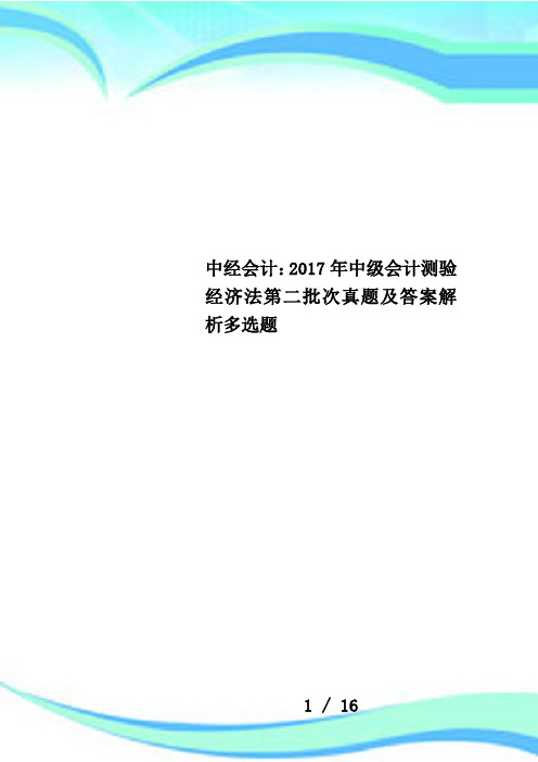 中经会计：2017年中级会计测验经济法第二批次真题及答案解析多选题