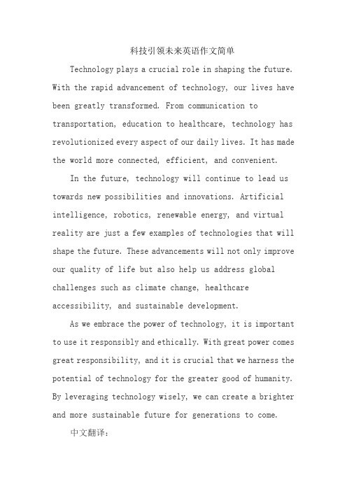 科技引领未来英语作文简单