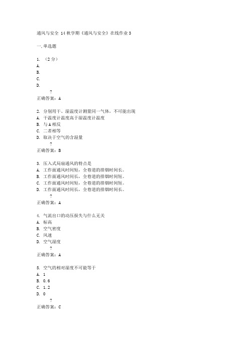 东北大学  14秋学期《通风与安全》在线作业3答案