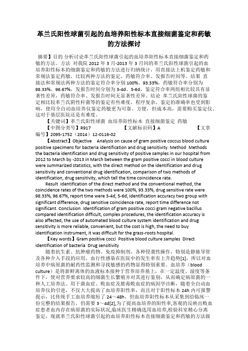 革兰氏阳性球菌引起的血培养阳性标本直接细菌鉴定和药敏的方法探讨