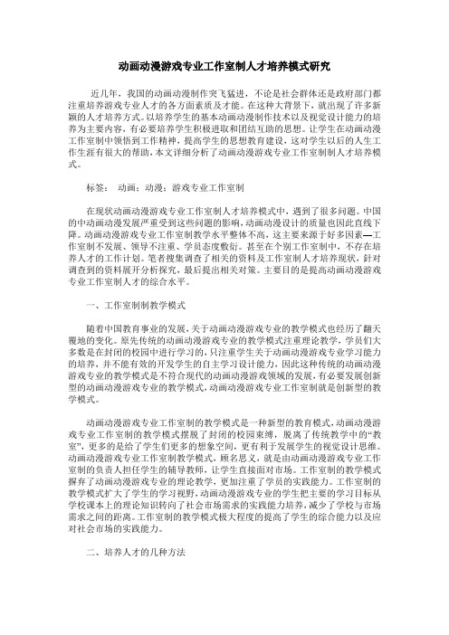 动画动漫游戏专业工作室制人才培养模式研究