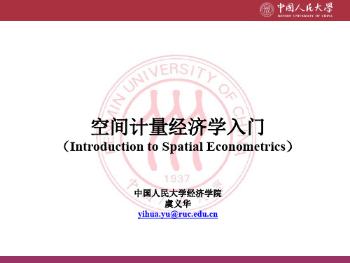 空间计量经济学课件(虞义华,中国人民大学)