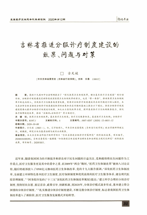 吉林省推进分级诊疗制度建设的效果、问题与对策