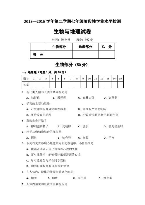 【全国百强校】山西省大同市第一中学2015-2016学年七年级下学期阶段性学业水平检测(期中)生物试题