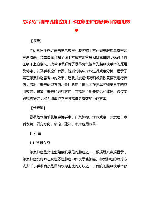 悬吊免气腹单孔腹腔镜手术在卵巢肿物患者中的应用效果