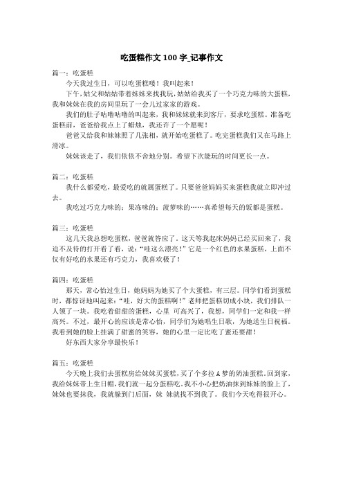 吃蛋糕作文100字_记事作文_3