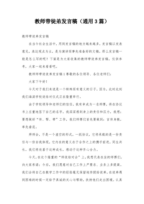 教师带徒弟发言稿(通用3篇)